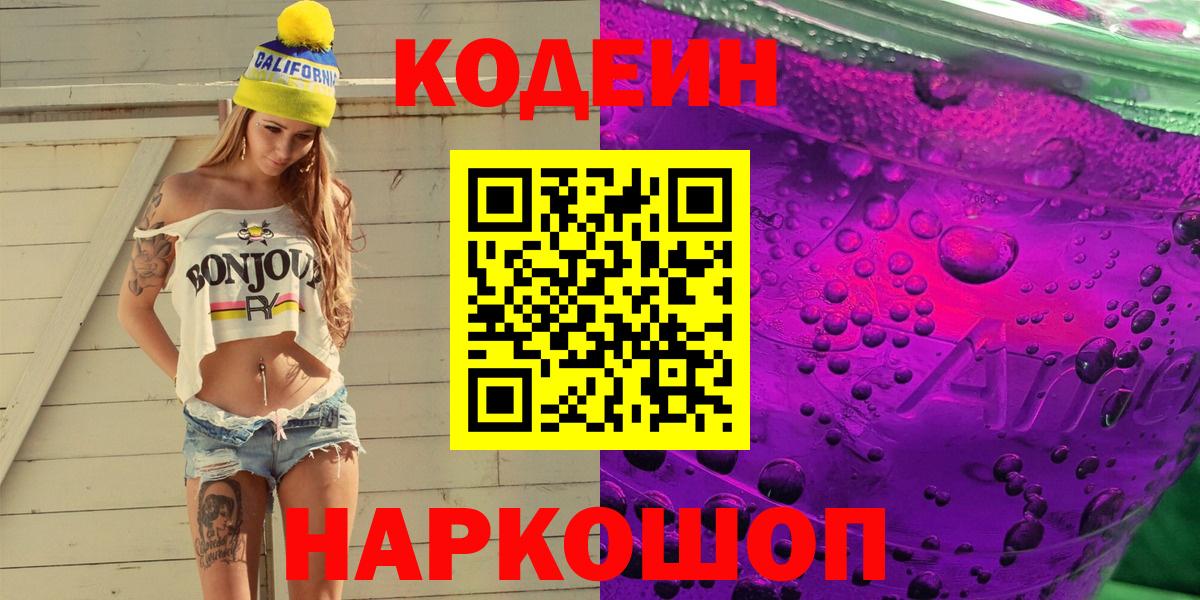Видное  Codein напиток Lean (лин)  Вход с VPN 